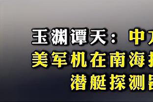 媒体人热议国足：国足半场表现说得过去 唯一遗憾，锋线得调整下